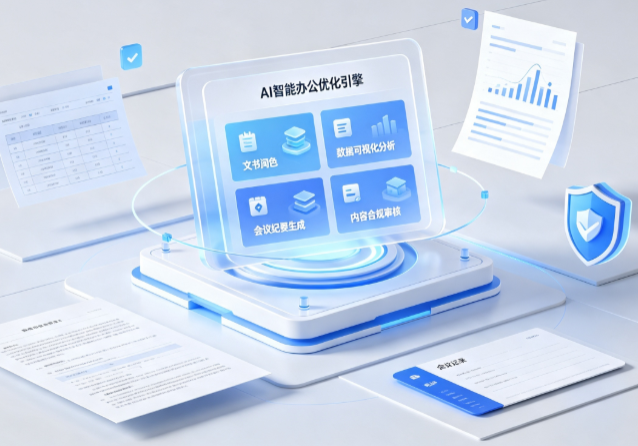 镇雄县AI重构现代办公体系 智能优化引擎助力企业轻量化高效运营